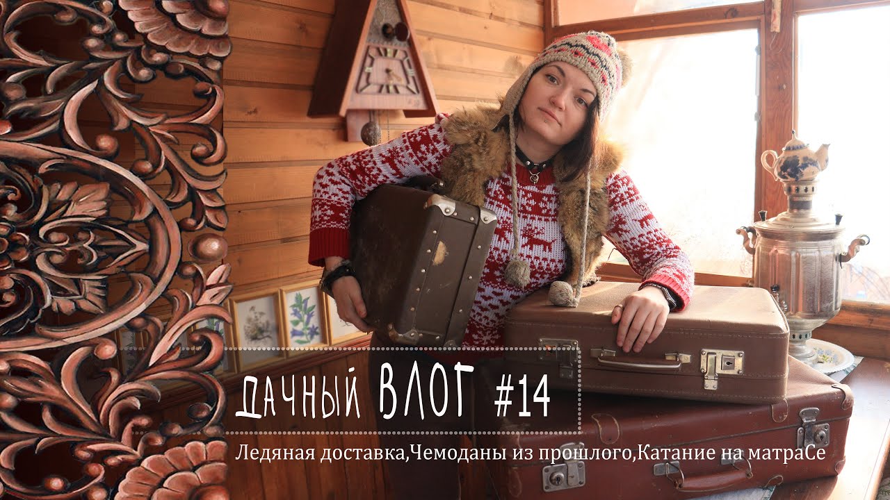 Зимние  выходные |Лёд за окном и уют внутри: наш дачный рецепт.