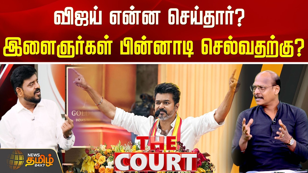 THE COURT | விஜய் என்ன செய்தார்? இளைஞர்கள் பின்னாடி செல்வதற்கு? tvk | vijay