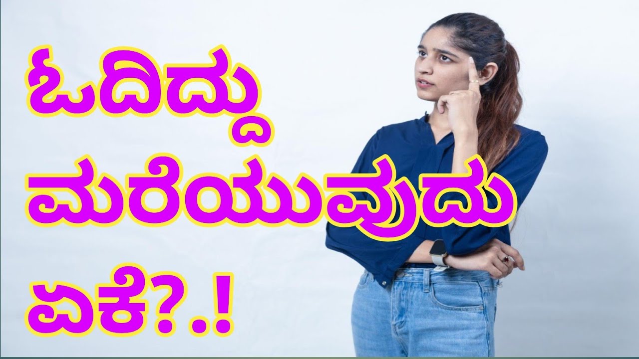 ಪರೀಕ್ಷೆ ಹಾಲಿನಲ್ಲಿ ಓದಿರುವುದು ಮರೆತು ಹೋಗುವುದೇಕೆ?| ಭಯದಿಂದ ಬರವಣಿಗೆಯತ್ತ /SECRET TECHNIQUES/ExamMotivation