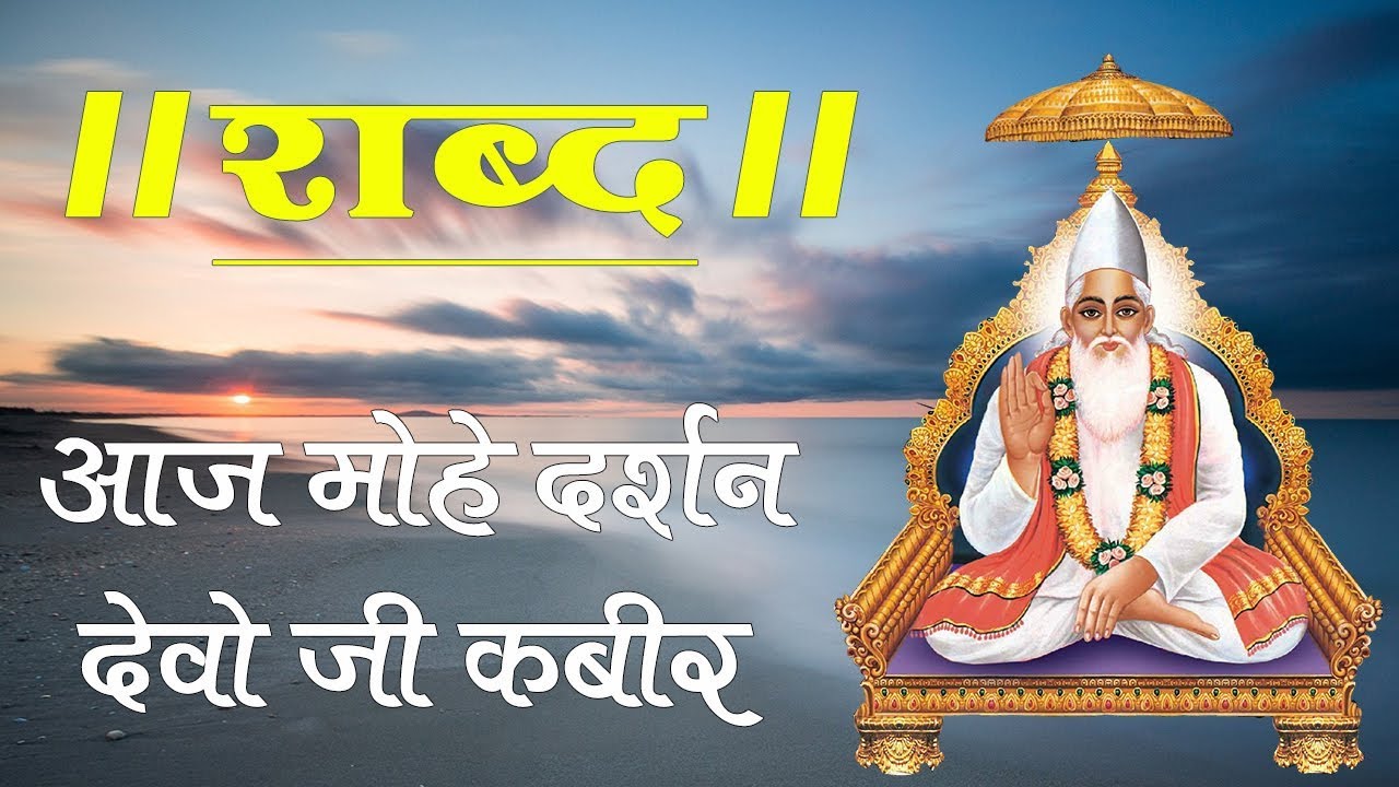 Sant Rampal Ji Maharaj || AAJ MOHE DARSHAN DIYO JI KABIR || Kabir is God