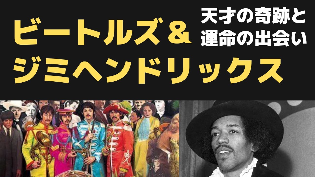 ビートルズとジミヘンドリックスの間にあった強い絆。奇跡の才能が呼び合った運命の出会い