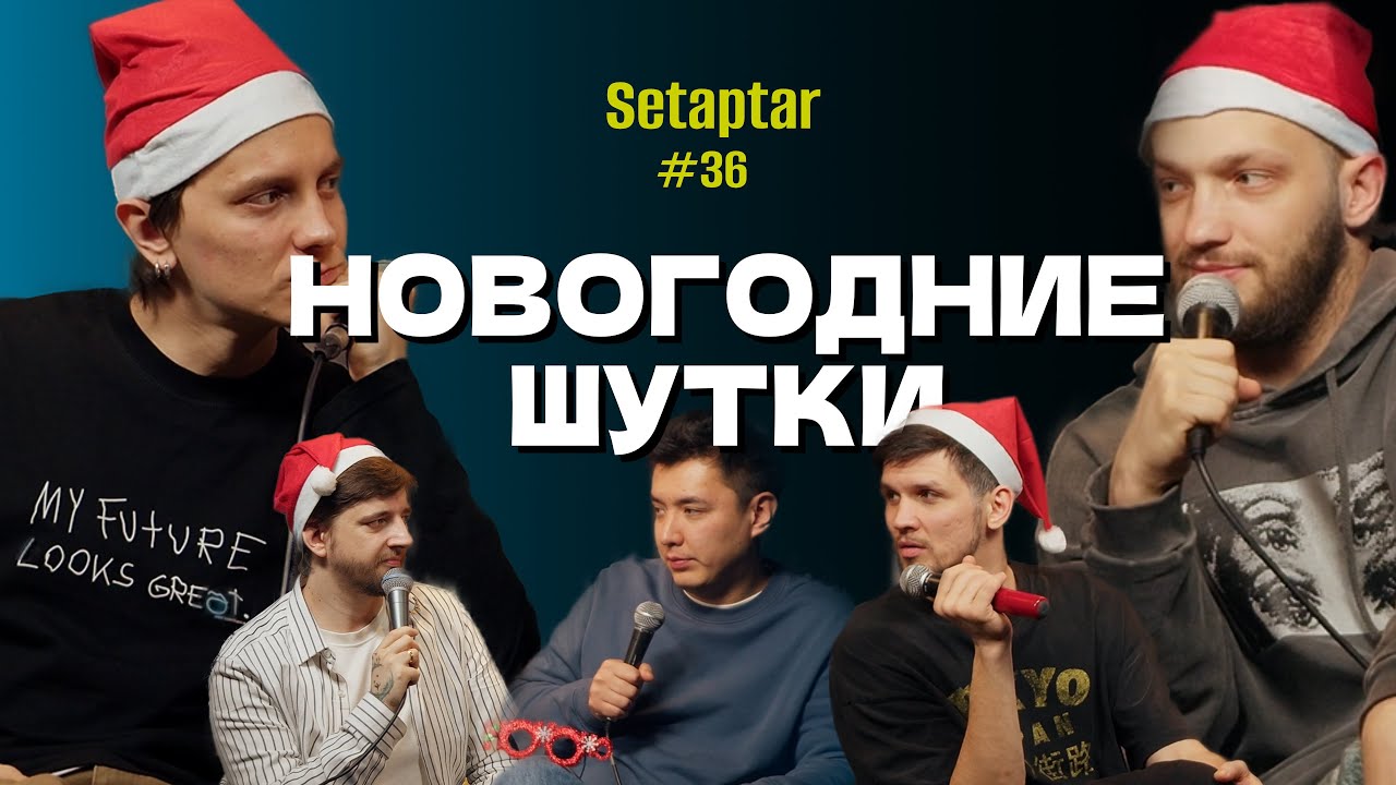 НОВОГОДНИЕ ШУТКИ: Айрапетов, Нурманбетов, Никифоров, Копаница, Зейферт | Сетаптар №36