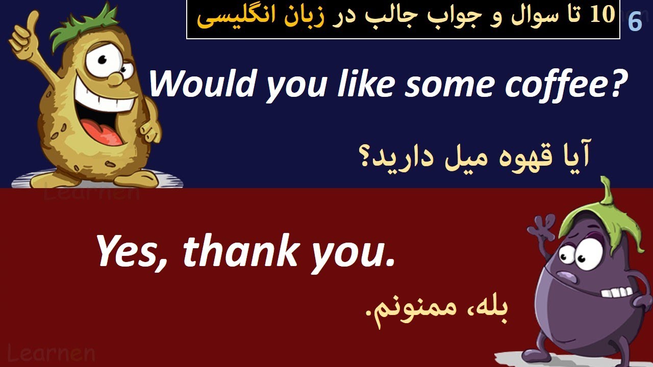 ده 10 تا سوال و جواب جالب و کاربردی روزانه در زبان انگلیسی | لرنن 10 common daily English Q&A