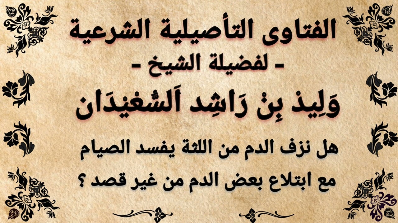 هل نزف اللثة يفطر الصائم مع ابتلاع بعض الدم من غير قصد ؟