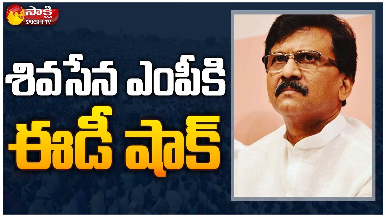 Shiv Sena MP Sanjay Raut in Trouble | Sanjay Raut Property Seize By ED | Sakshi TV