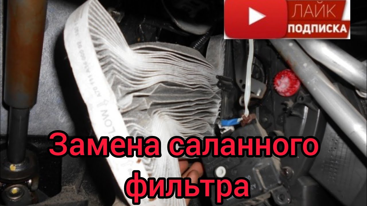 салонный фильтр на Ниссан Кашкай J10 / Nissan Qashqai J10