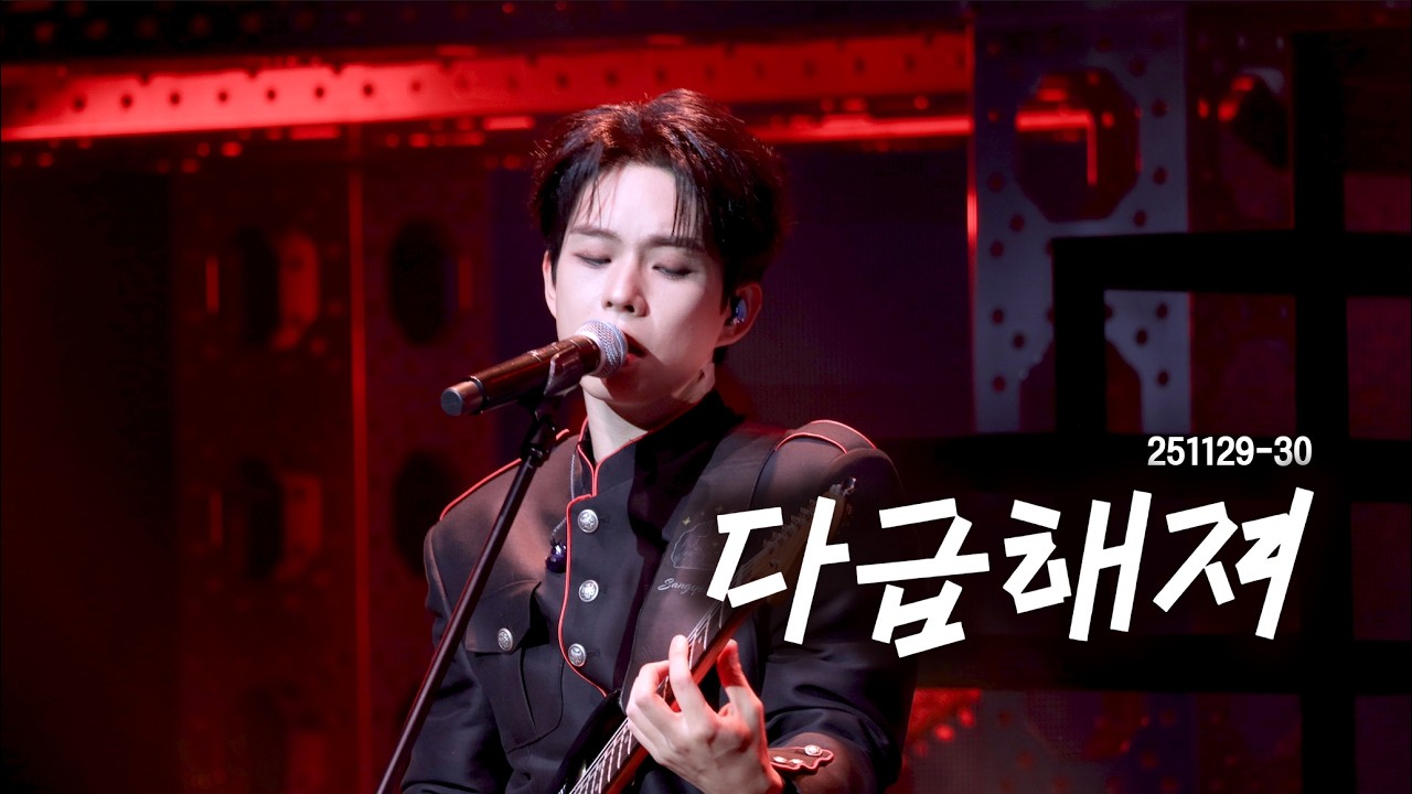 [4K 교차편집] 251129-30 LUCY - 다급해져 I 최상엽 직캠 (Choi Sangyeop focus) I 루시드라인 콘서트