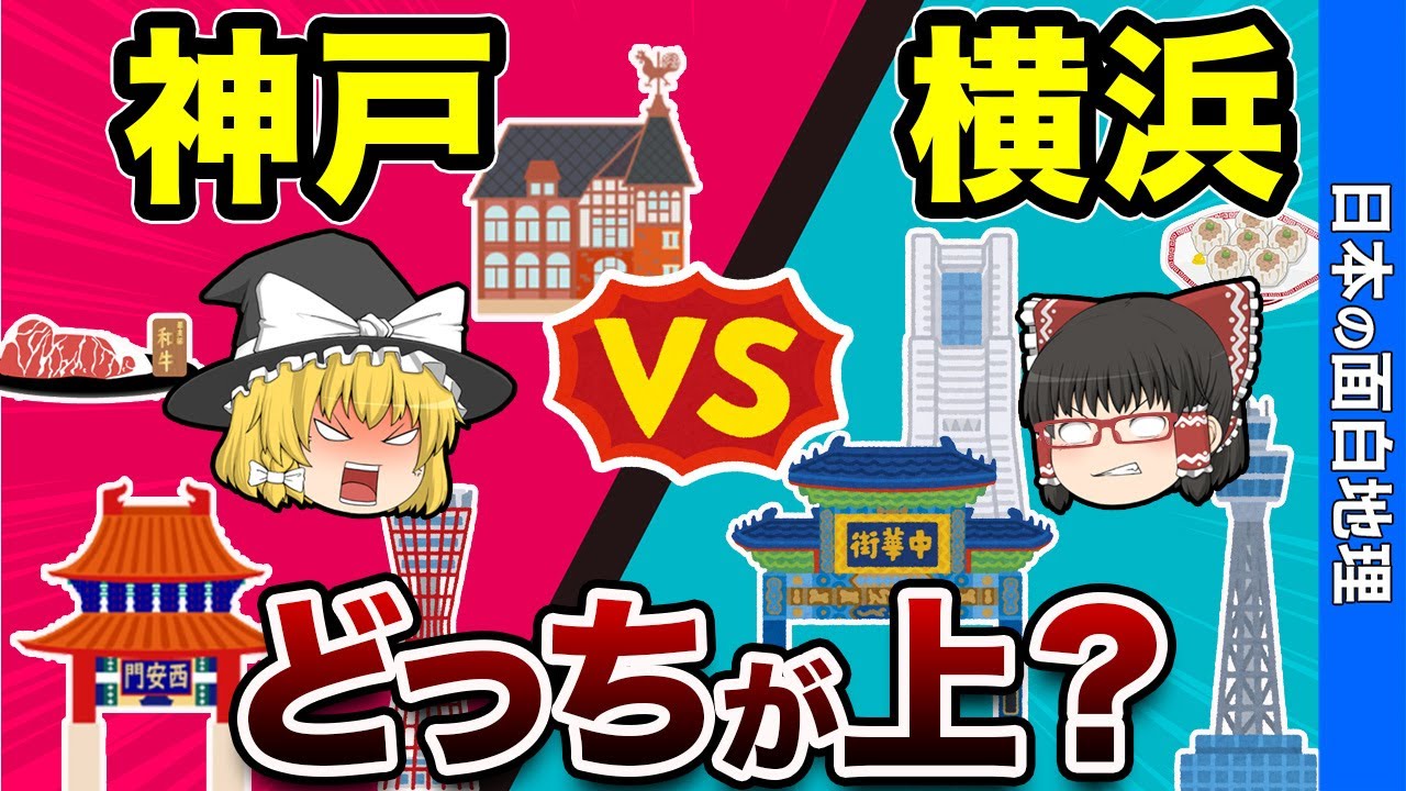 神戸と横浜の共通点について【おもしろ地理】