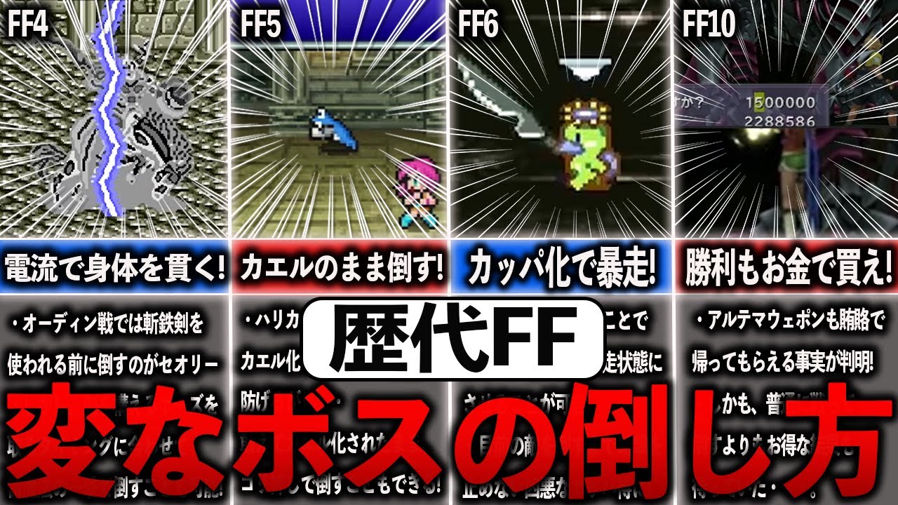 歴代FFの変なボスの倒し方7選【ゆっくり解説】