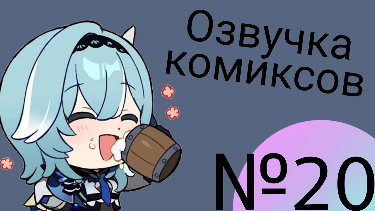 Озвучка комиксов по Genshin impact|геншин|сборник|на русском|№20