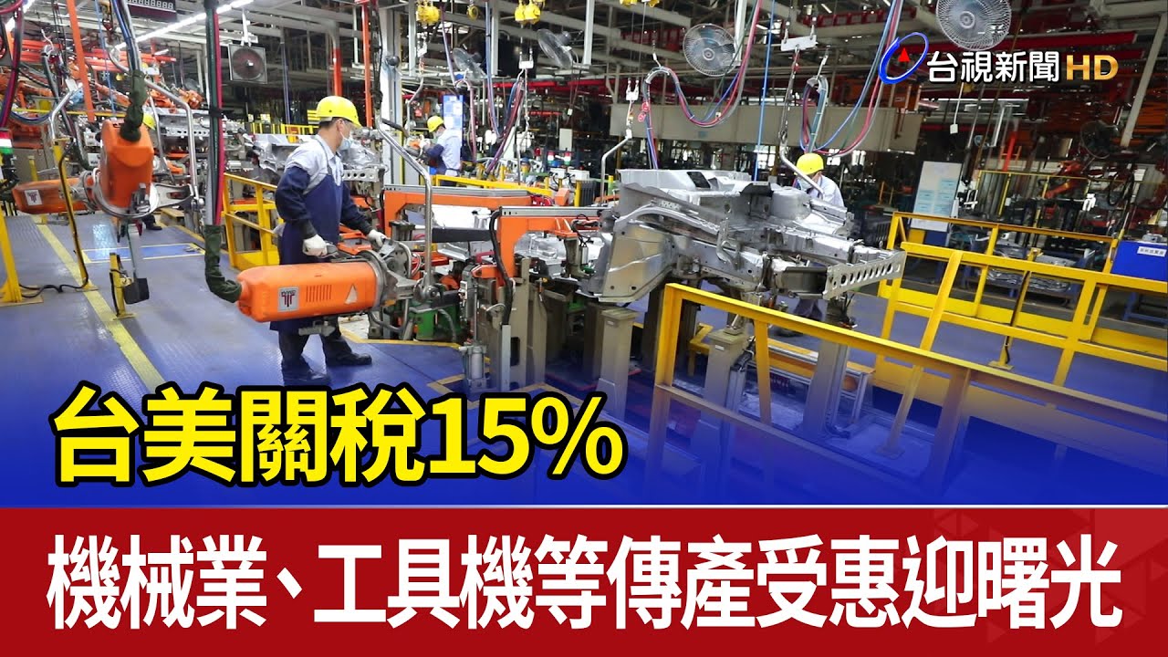 台美關稅15% 機械業、工具機等傳產受惠迎曙光