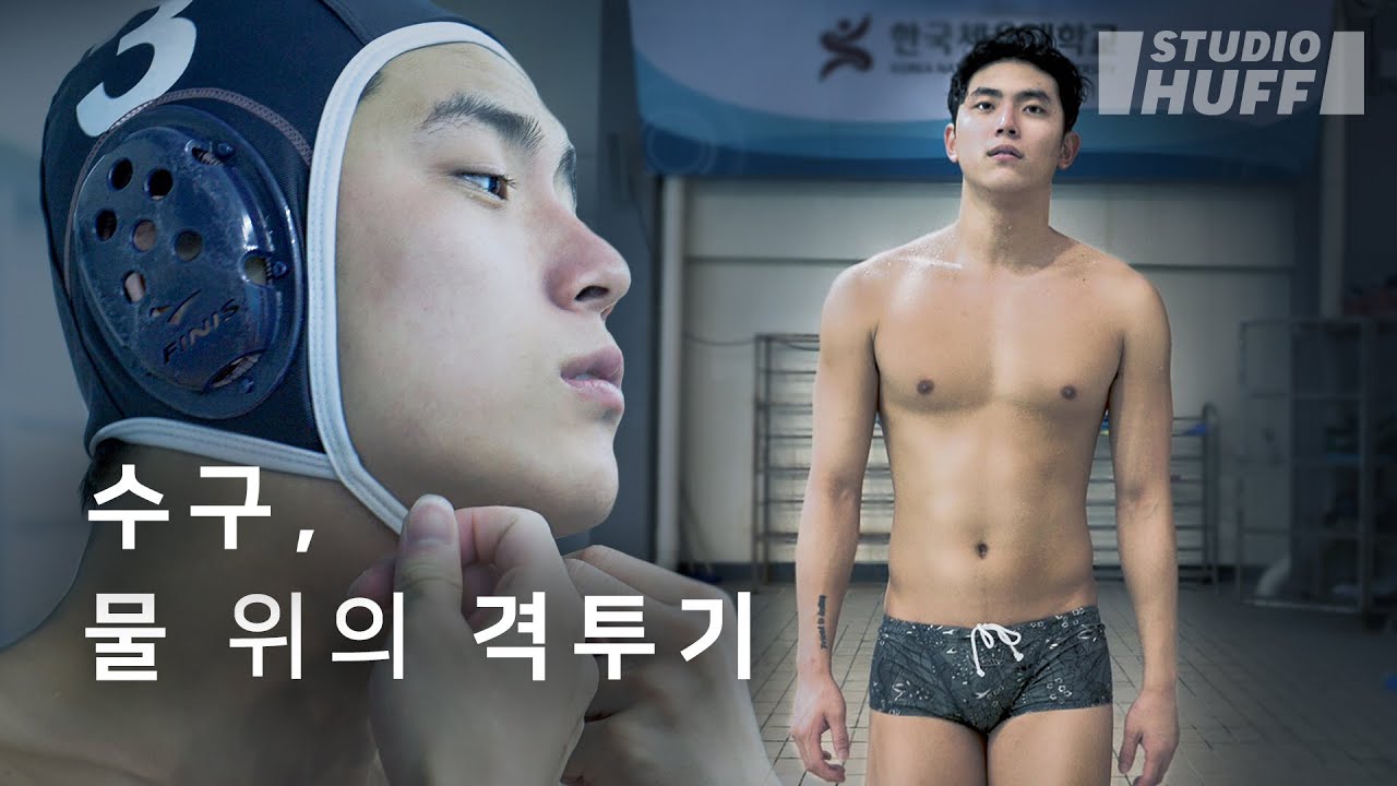 수구 국가대표 이성규, 김병주에게 '꿈'을 물었다 | [마이너리그] EP.01 - 수구는 물 위의 격투기다