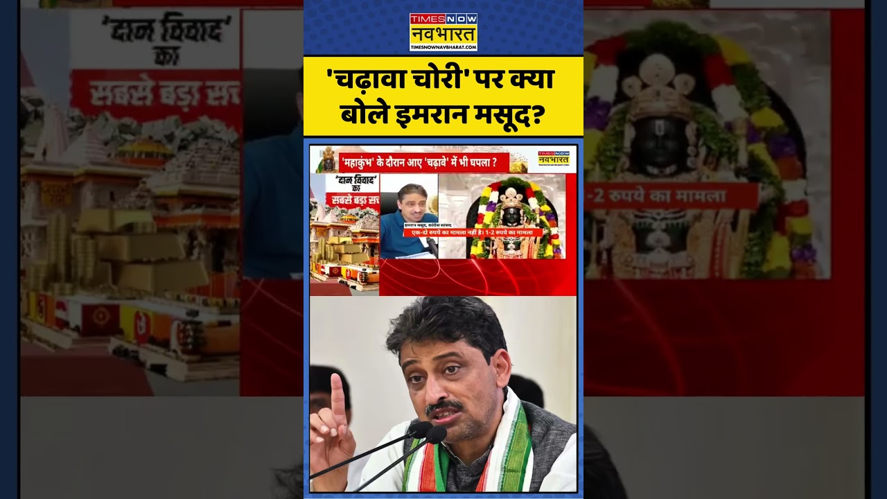 Ram Mandir Donation Scam:'चढ़ावा चोरी' पर क्या बोले  Imran Masood?| #shorts #rammandir #imranmasood