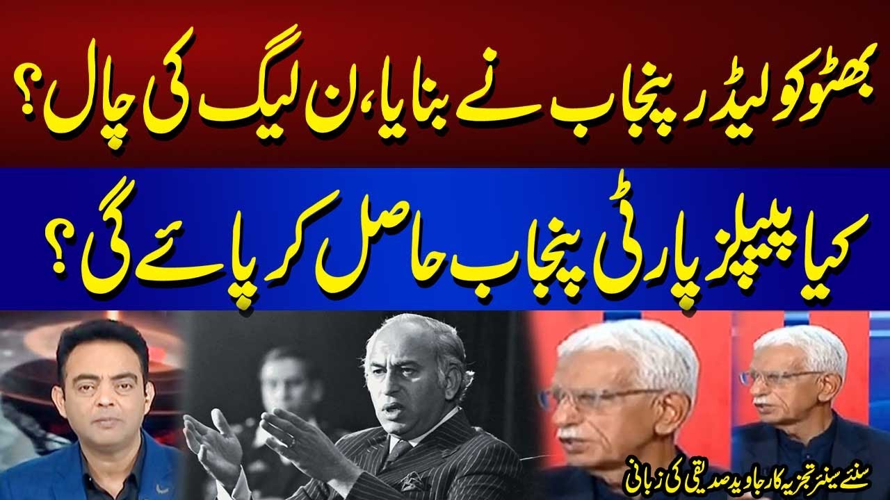 PML-N&rsquo;s Strategy & PPP&rsquo;s Future in Punjab | Javed Siddiqi's Insight | News One