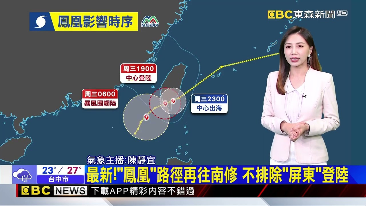 最新》鳳凰颱風登陸時間延後 明天傍晚-晚快閃登陸@newsebc