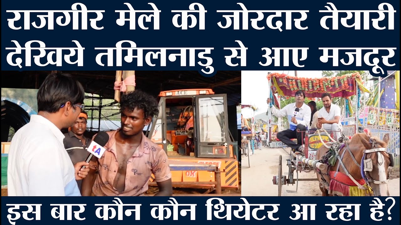 कब शुरु होगा राजगीर का मलमास मेला? देखिये हो रही है जोरदार तैयारी, तमिलनाडु से आए मजदूर