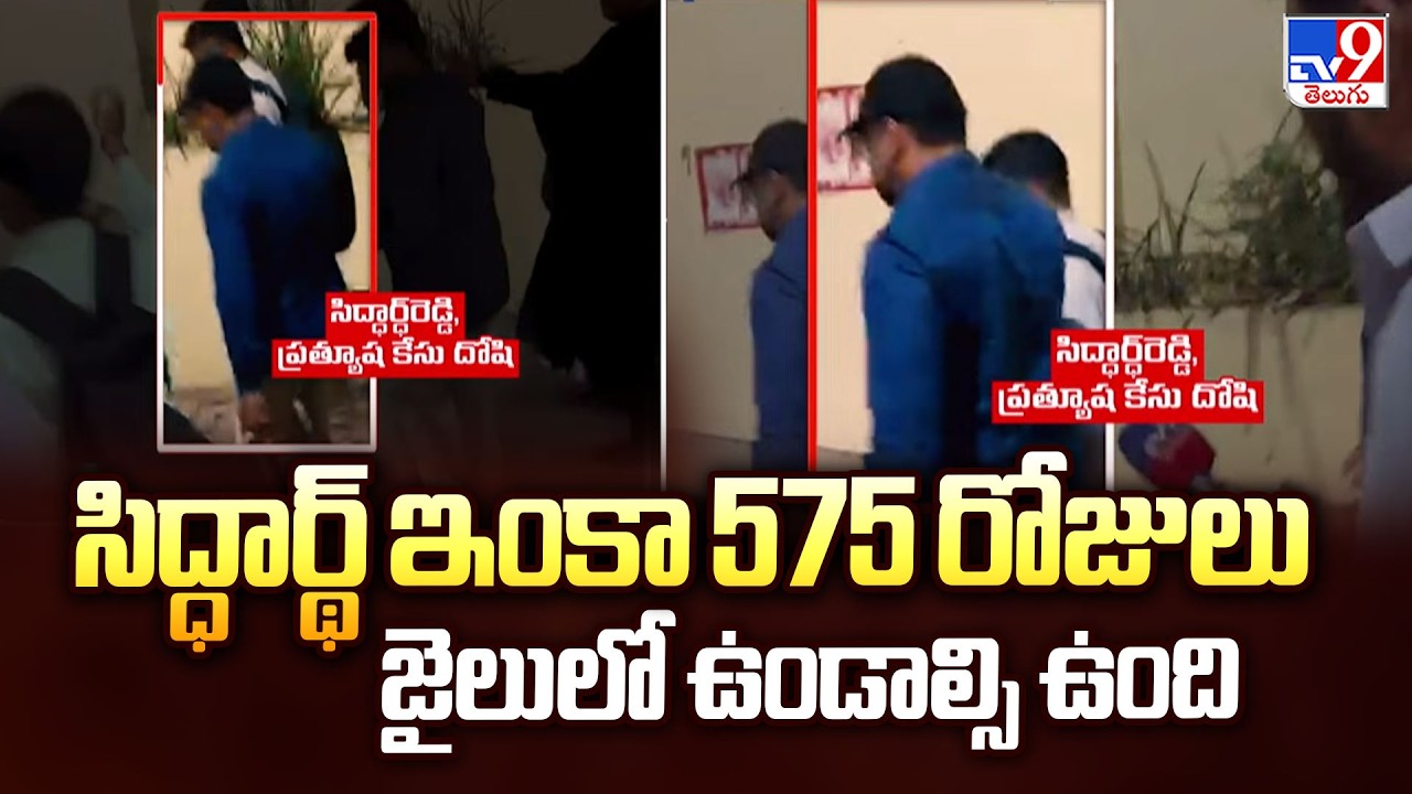 Prathyusha Case: సిద్ధార్థ్ ఇంకా 575 రోజులు  జైలులో ఉండాల్సి ఉంది  : Lawyer Sidharth  - TV9