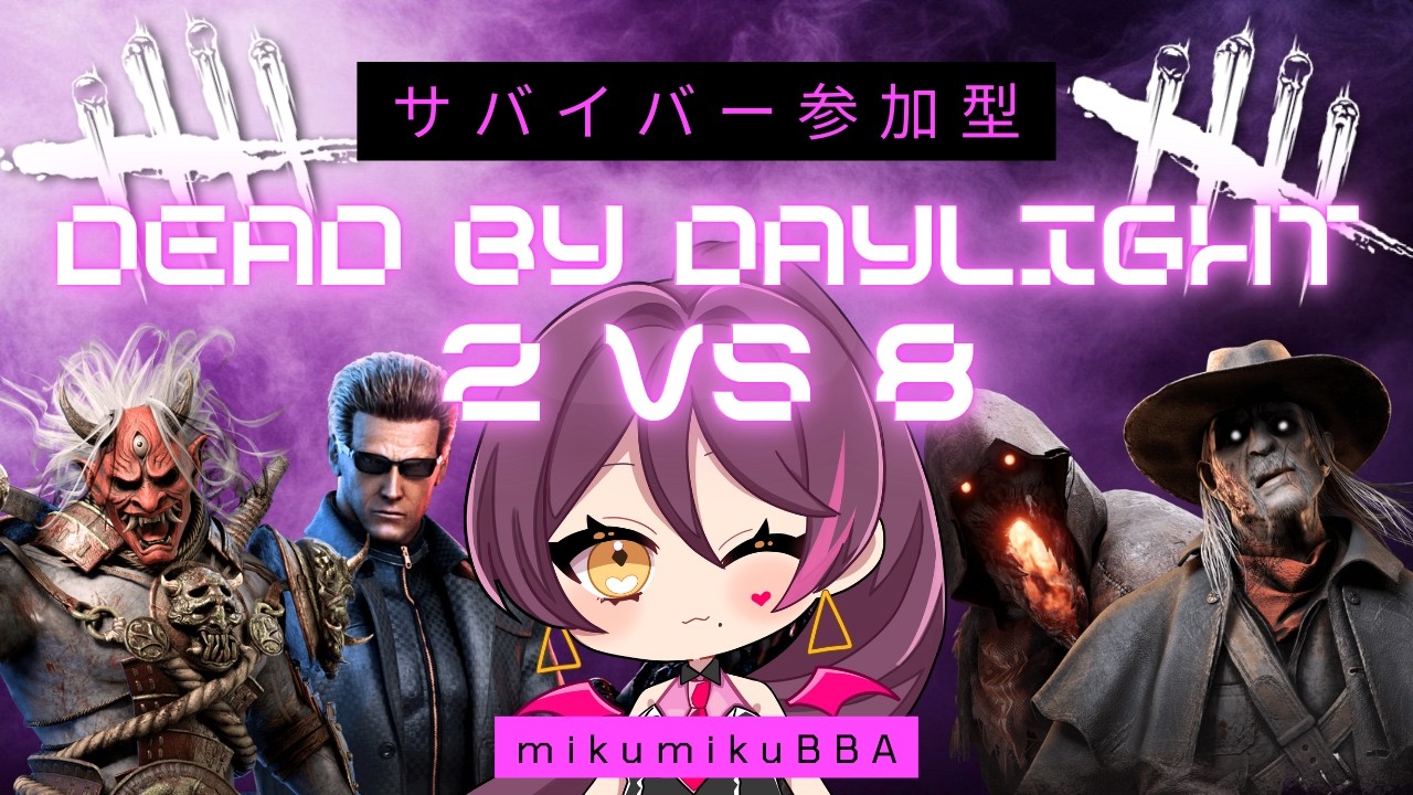 【 #DBD #参加型  #ゲリラ  】2vs8が3.5倍BP!?やるしかないっしょ!? 初見さん、コメント大歓迎!