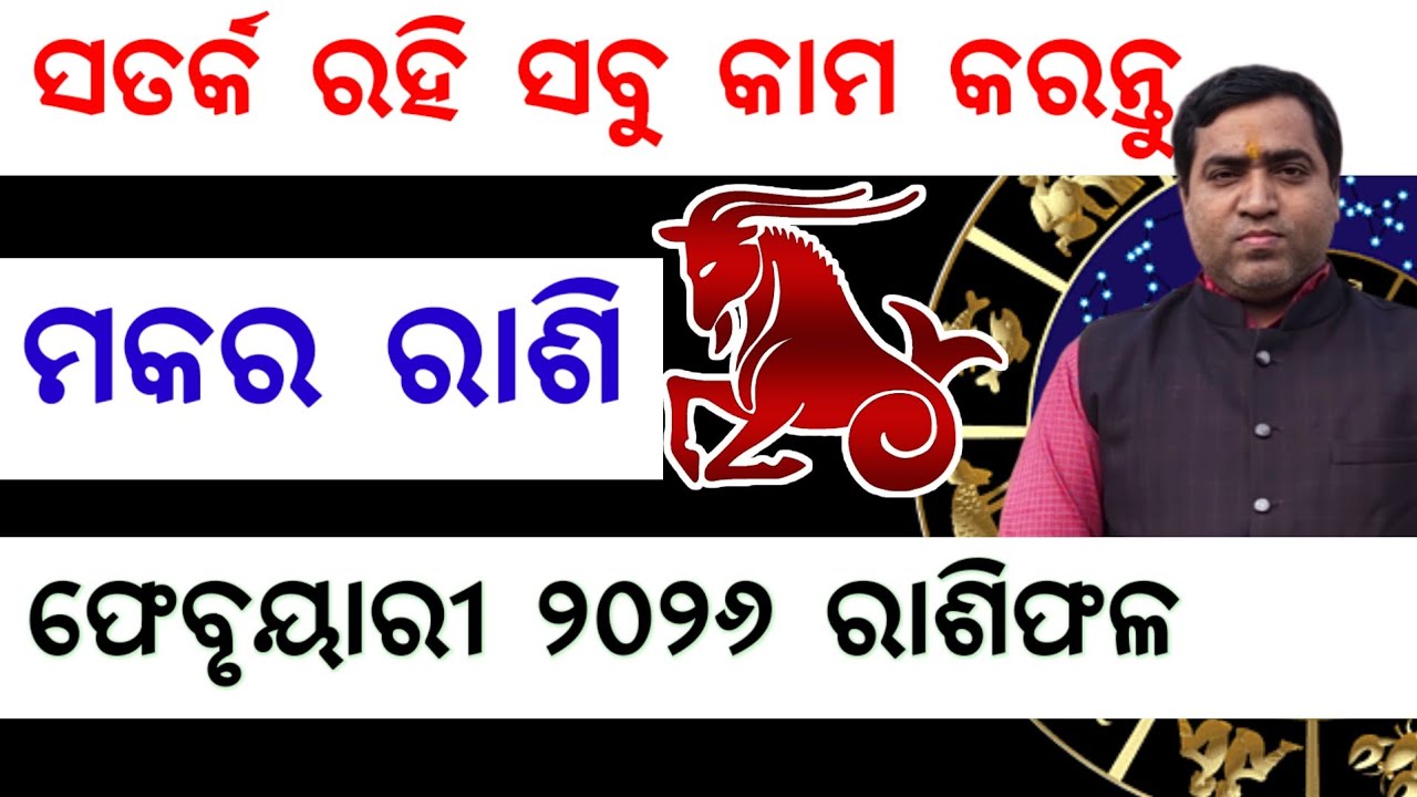 Makara Rashi February 2026 l ମକର ରାଶି ସତର୍କ ରହି ସବୁ କାମ କରନ୍ତୁ l Jyotirbid Gouranga Nayak 