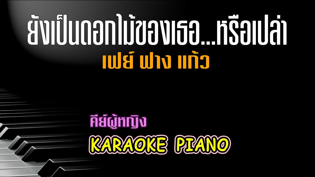 ยังเป็นดอกไม้ของเธอ...หรือเปล่า - Faye Fang Kaew l คีย์ผู้หญิง คาราโอเกะ เปียโน [Tonx]