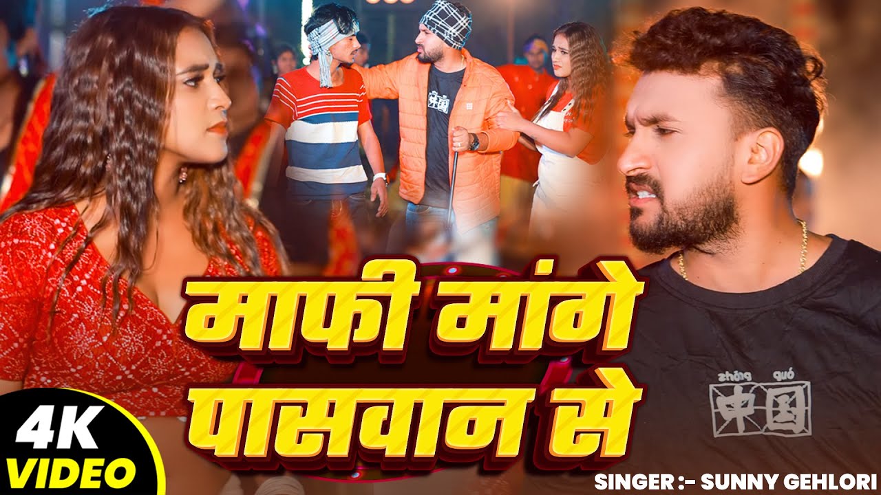 #VIDEO | माफी मांगे पासवान से | #Sunny Gehlori का रंगदारी गाना | Bhojpuri Rangdari Song 2025