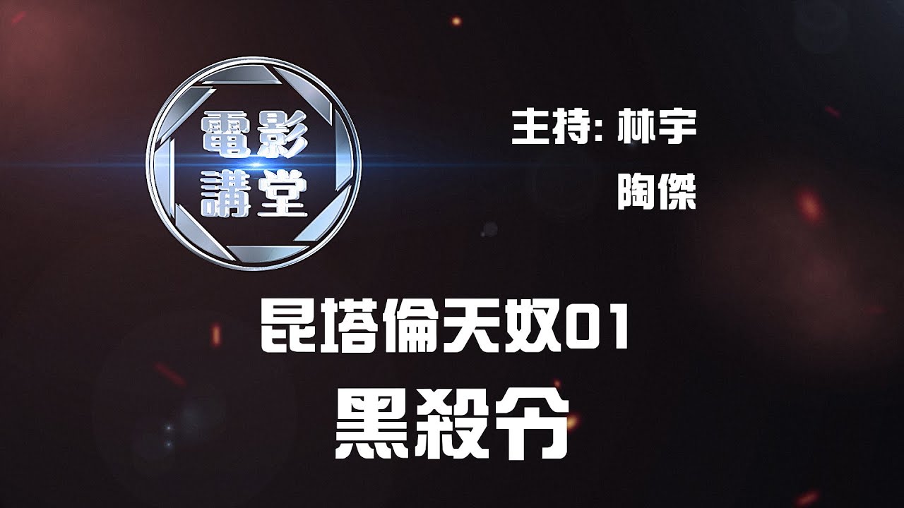 【電影講堂】昆頓塔倫天奴 01 &mdash; 黑殺令