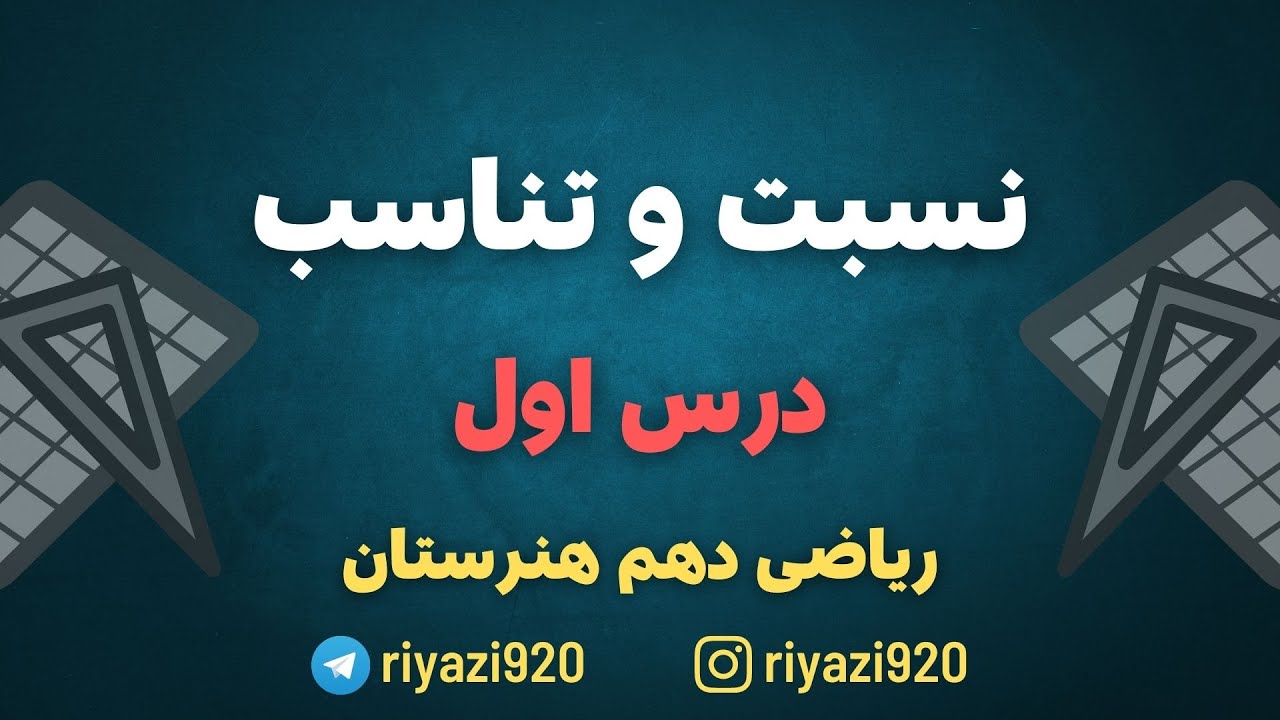 آموزش ریاضی دهم هنرستان- پودمان اول- درس اول