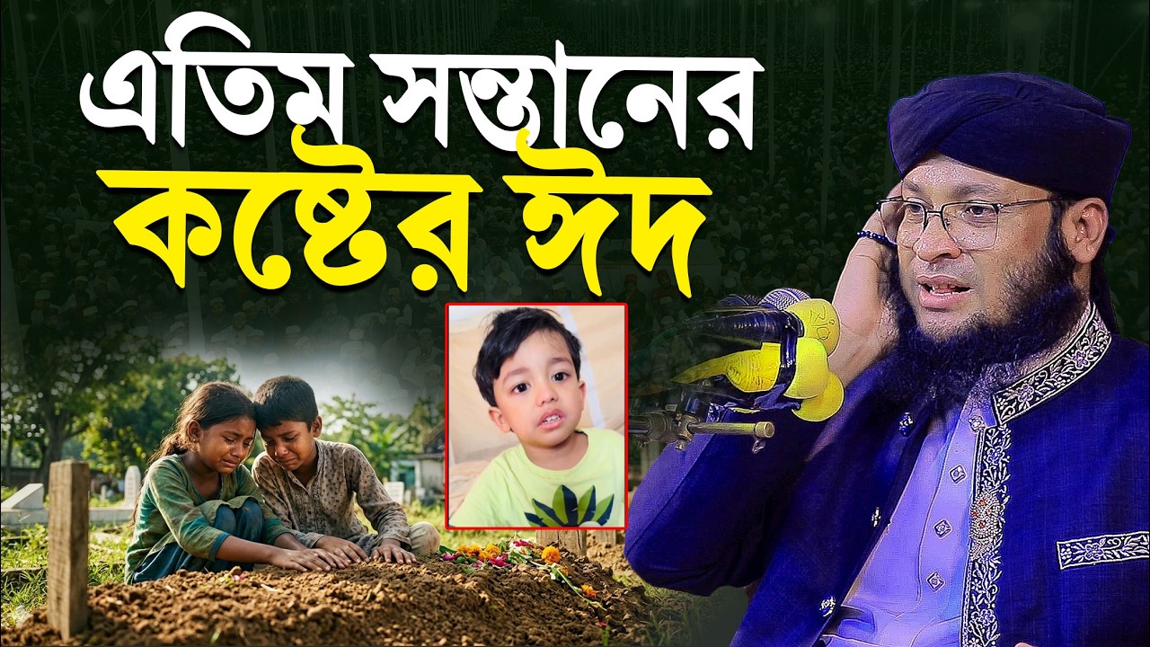 এতিম সন্তানের কষ্টের ঈদ । মনিরুল ইসলাম চৌধুরী মুরাদ । monirul islam chowdhury murad new waz 2026