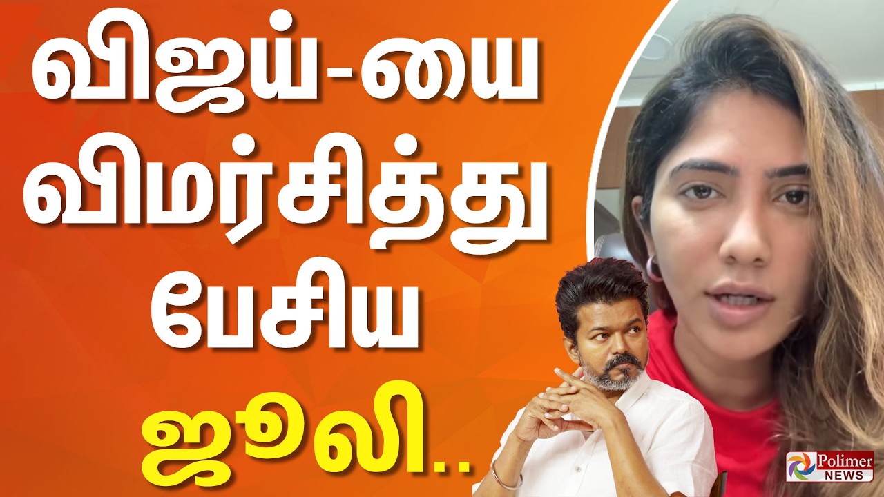 TVK VIjay | Julie | விஜய்-யை விமர்சித்து பேசிய ஜூலி..