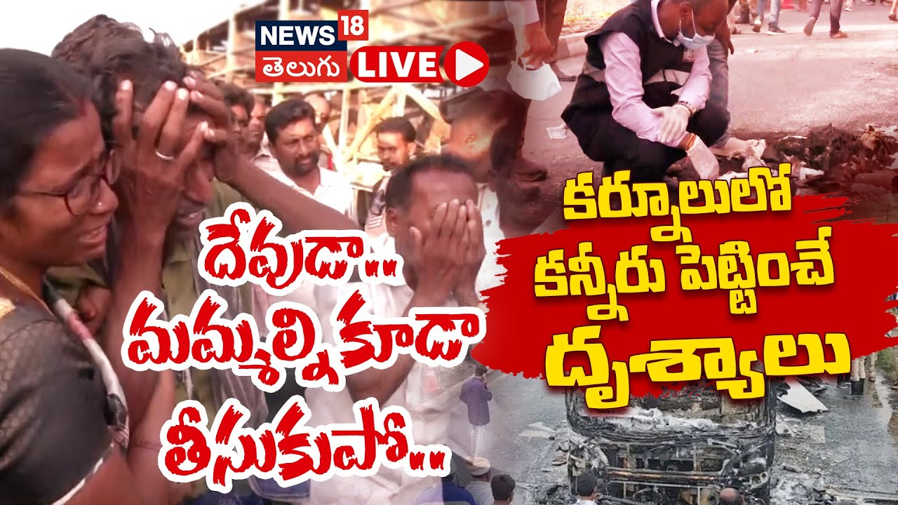 🟢LIVE | Kurnool Bus Fire Tragedy | దేవుడా మమ్మల్ని కూడా తీసుకుపో! | Kurnool Bus Accident |  N18L