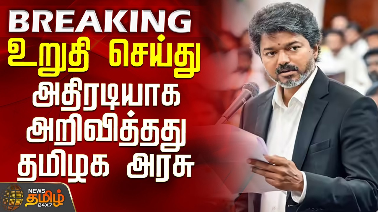 #BREAKING || Tamil Nadu Government | CM Vijay | Tamil Nadu Government confirms and issues emergen...