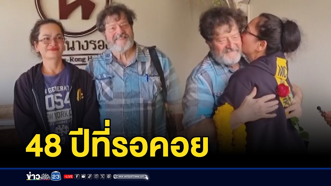 หาจนเจอ! พ่อลูกพลัดพรากกัน 48 ปี l ตลาดข่าว - ข่าวเช้าเวิร์คพอยท์ l 7 ส.ค.67