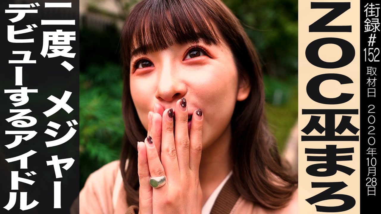 ZOC巫まろ/スマイレージ・アンジュルム福田花音/二度メジャーデビューするアイドル