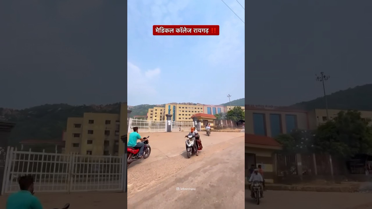 मेडिकल कॉलेज रायगढ़ | medical college Raigarh Chhattisgarh