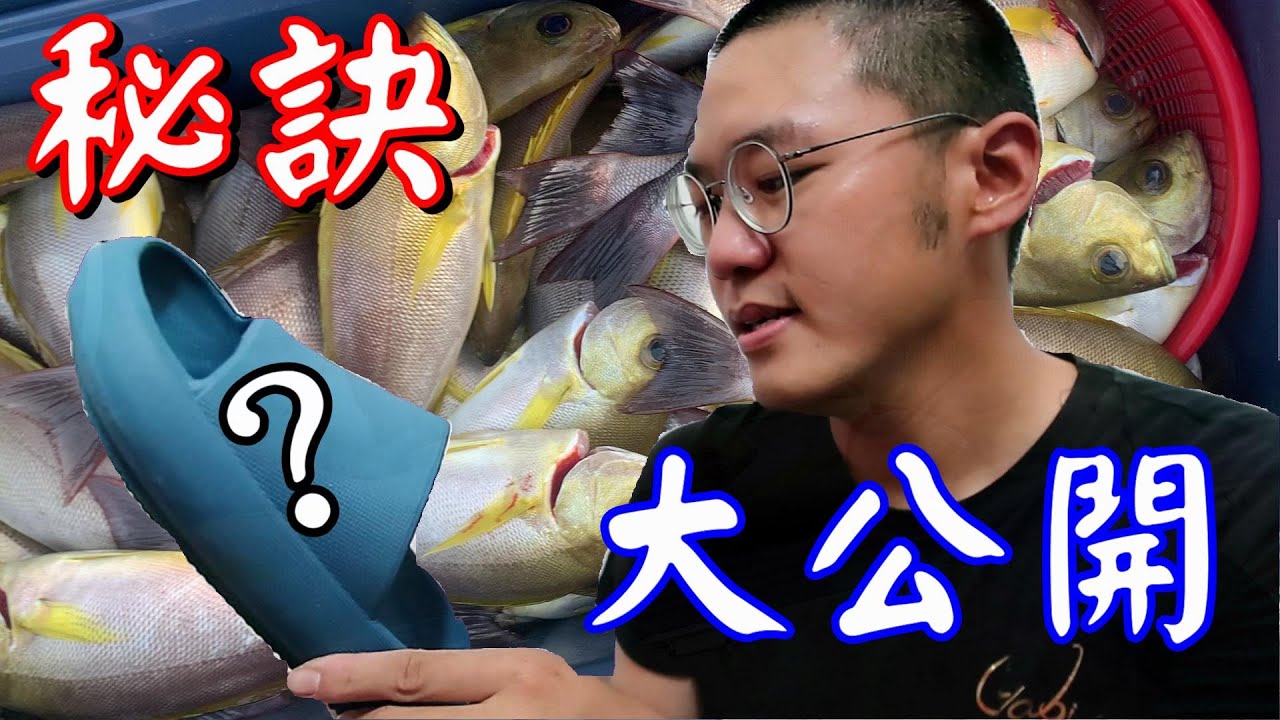 【漁技7】釣組原來要這樣用!船釣黃雞魚下一竿賺一千-職業漁人技術報你知-濱立號-沉船區