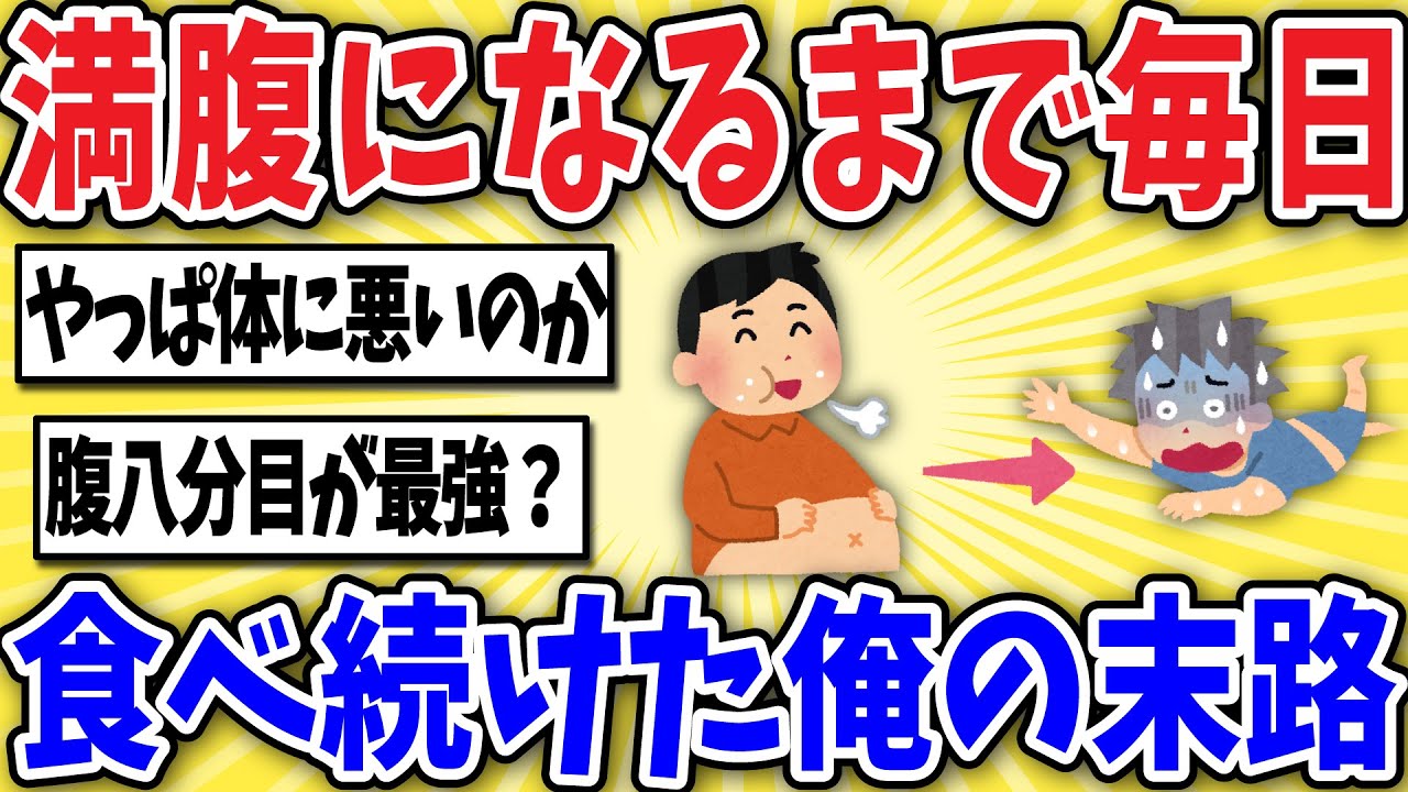 【注意】満腹まで食べる生活を続けた結果、取り返しのつかないことになったんだがｗｗ【2ch風解説】