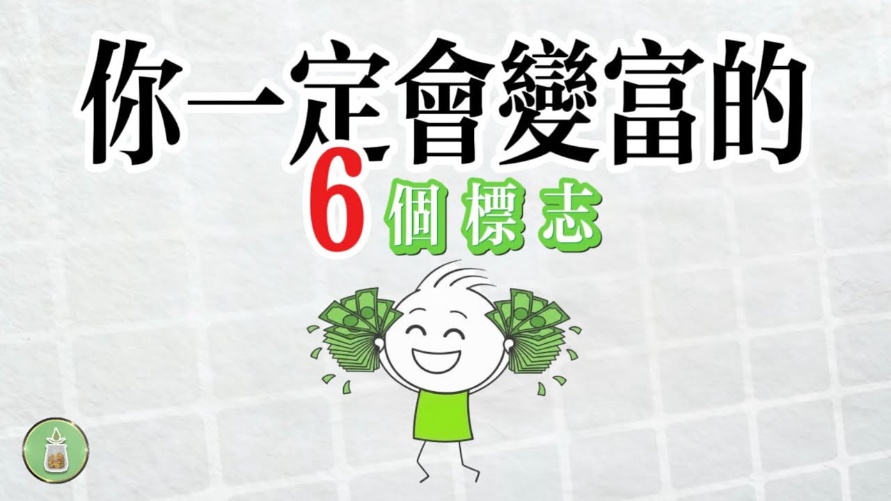 你一定會變富的6個標誌【金錢 財富 省錢 存錢 收入 理財 財務 經濟 極簡】