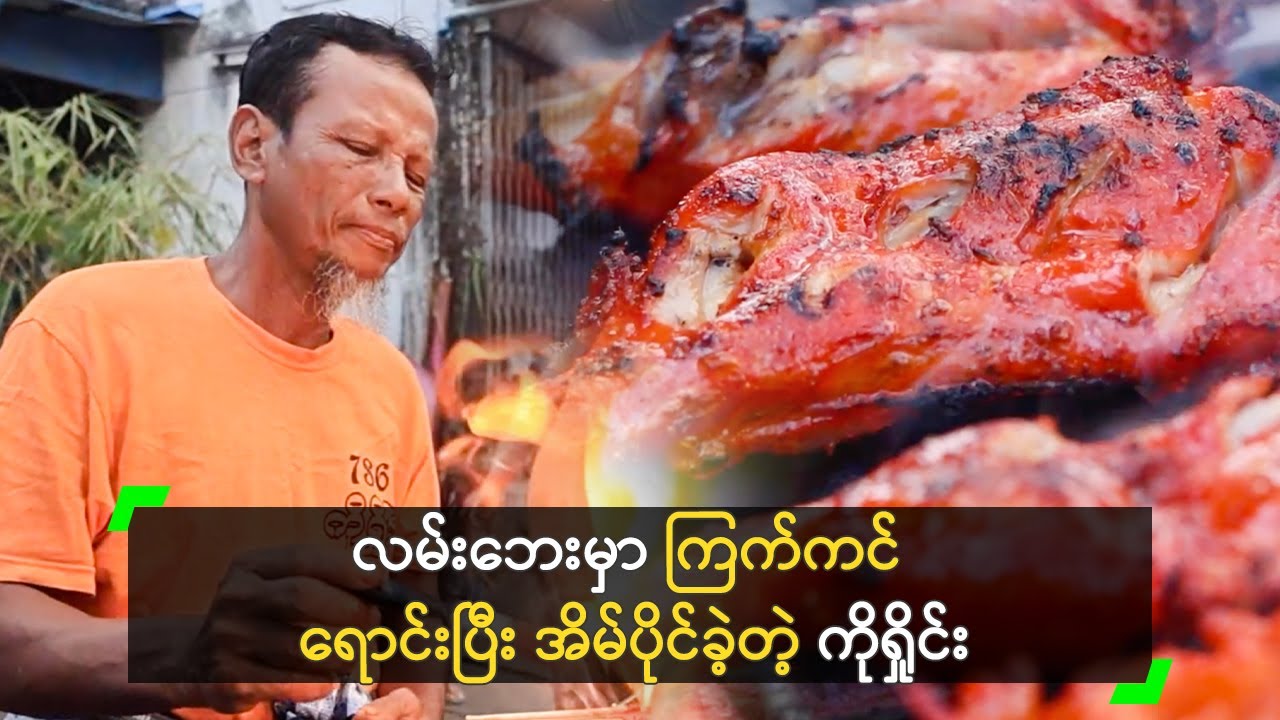 လမ်းဘေးမှာ ကြက်ကင် ရောင်းပြီး အိမ်ပိုင်ခဲ့တဲ့ ကိုရှိုင်း