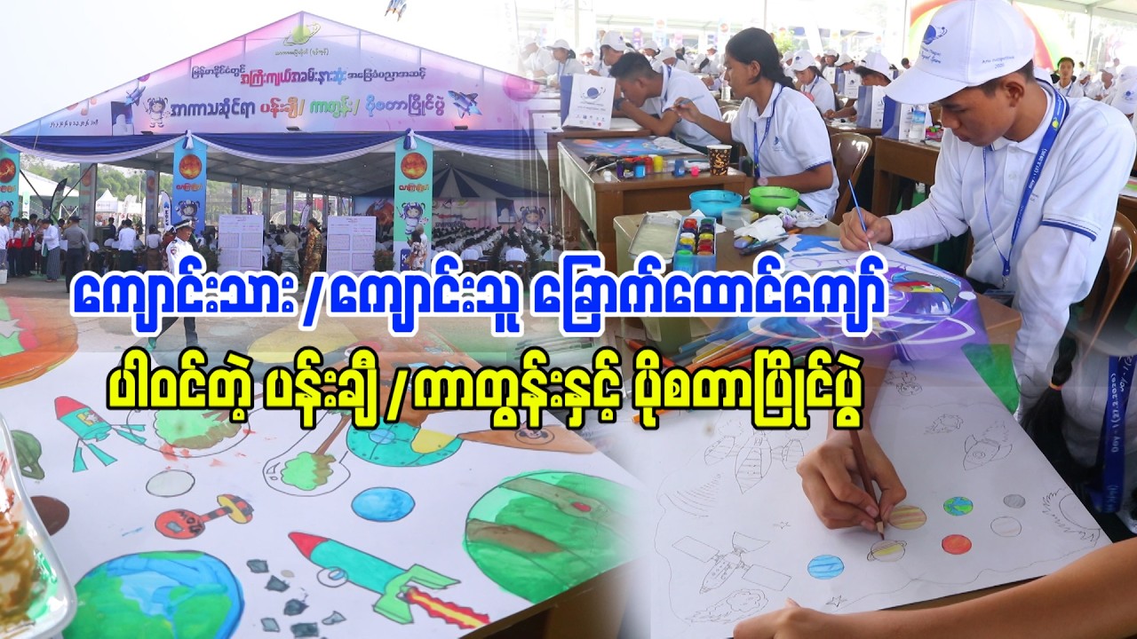 ကျောင်းသား/ကျောင်းသူ ခြောက်ထောင်ကျော် ပါဝင်တဲ့ ပန်းချီ/ကာတွန်းနှင့် ပိုစတာပြိုင်ပွဲ