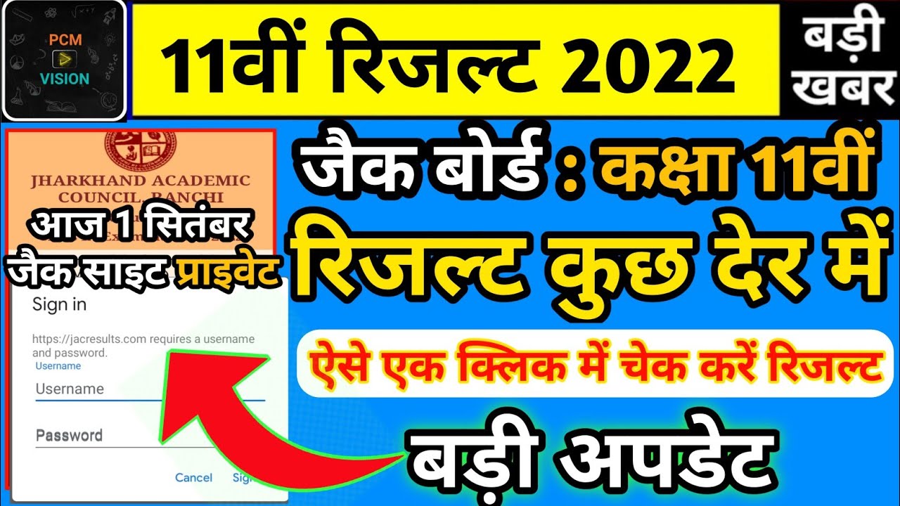 बड़ी खबर : jac board class 11th result kaise check Karen | class 11th ka result kaise dekhen |jac 11