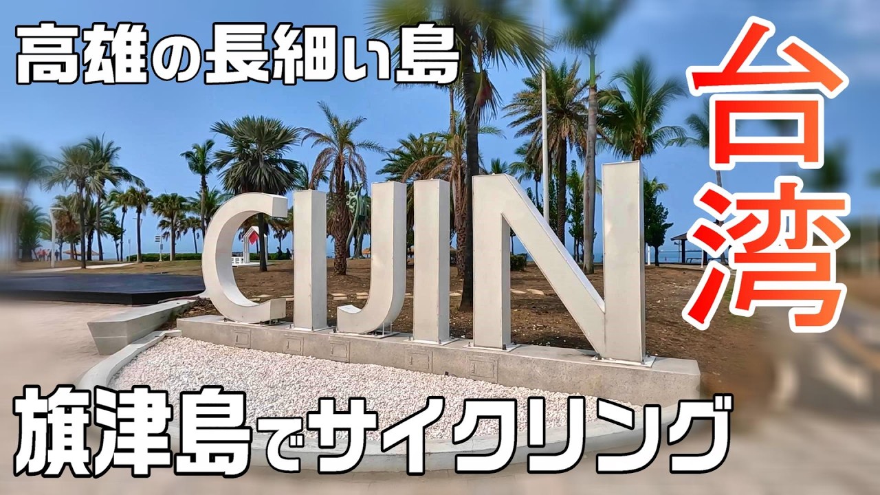 【台湾旅🇹🇼】高雄の細長い島・旗津島には何がある？ / YouBikeを活用して快適な旅 / 2024GW台北旅#5 / Day2-1