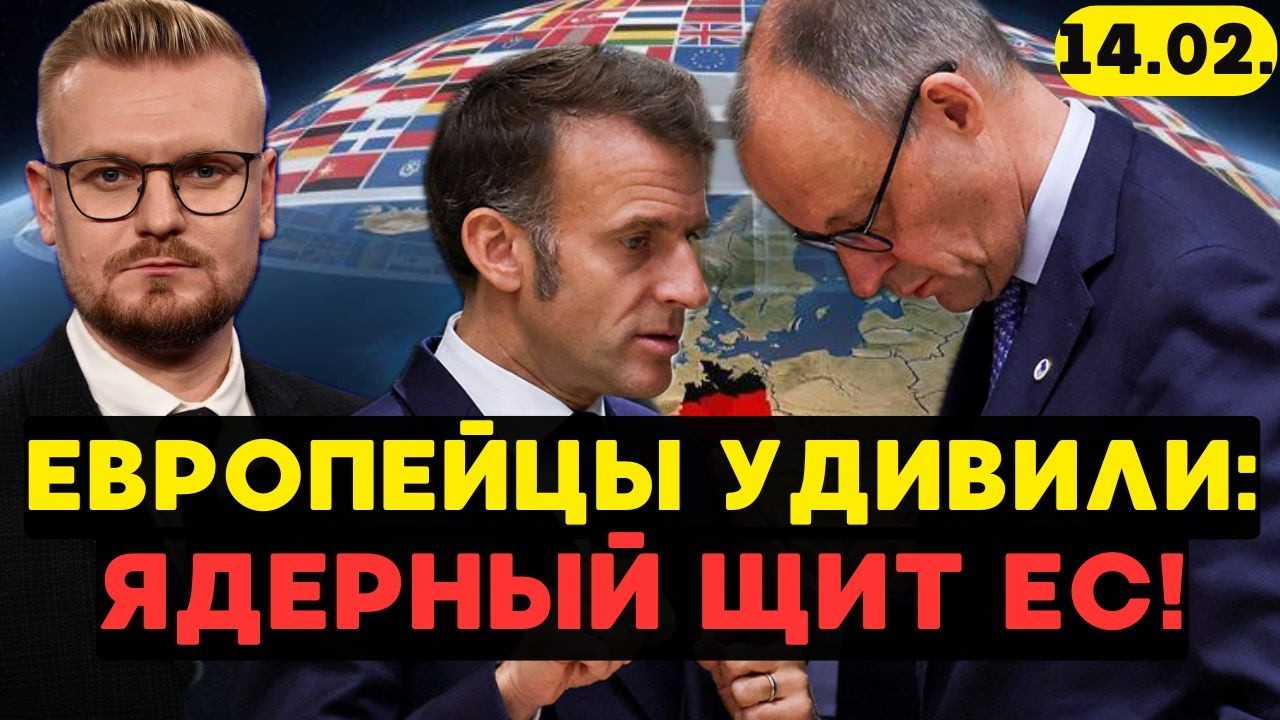 ПРОЩАЙ, АМЕРИКА: Европа создаёт свой ЯДЕРНЫЙ ЩИТ без США! - Печий