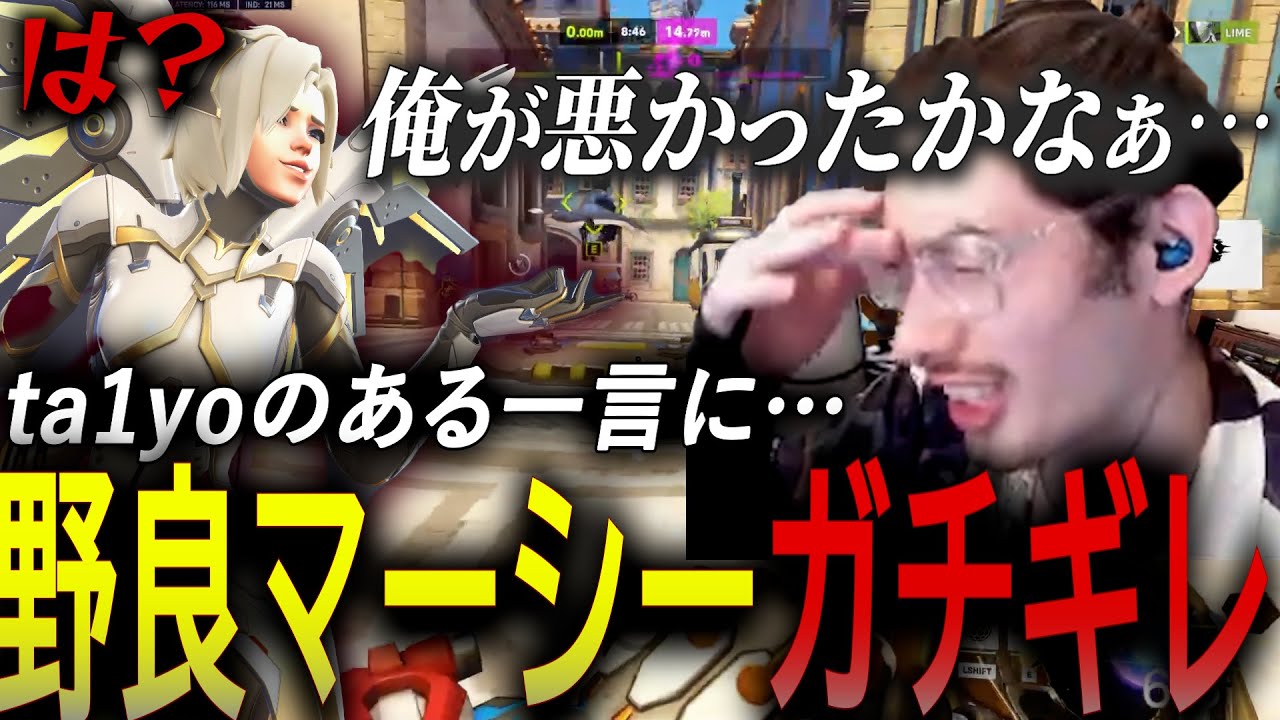 とある一言に野良マーシーがガチギレし、困惑するta1yo【 OverWatch 2 / ta1yo 切り抜き 】
