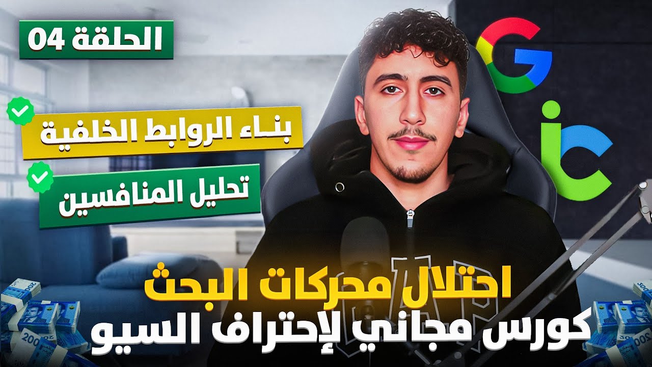 الحلقة 4: بناء روابط خلفية وخارجية لموقعك وتحليل المنافسين [السيو]🔍FREE SEO COURSE 2024 GOOGLE