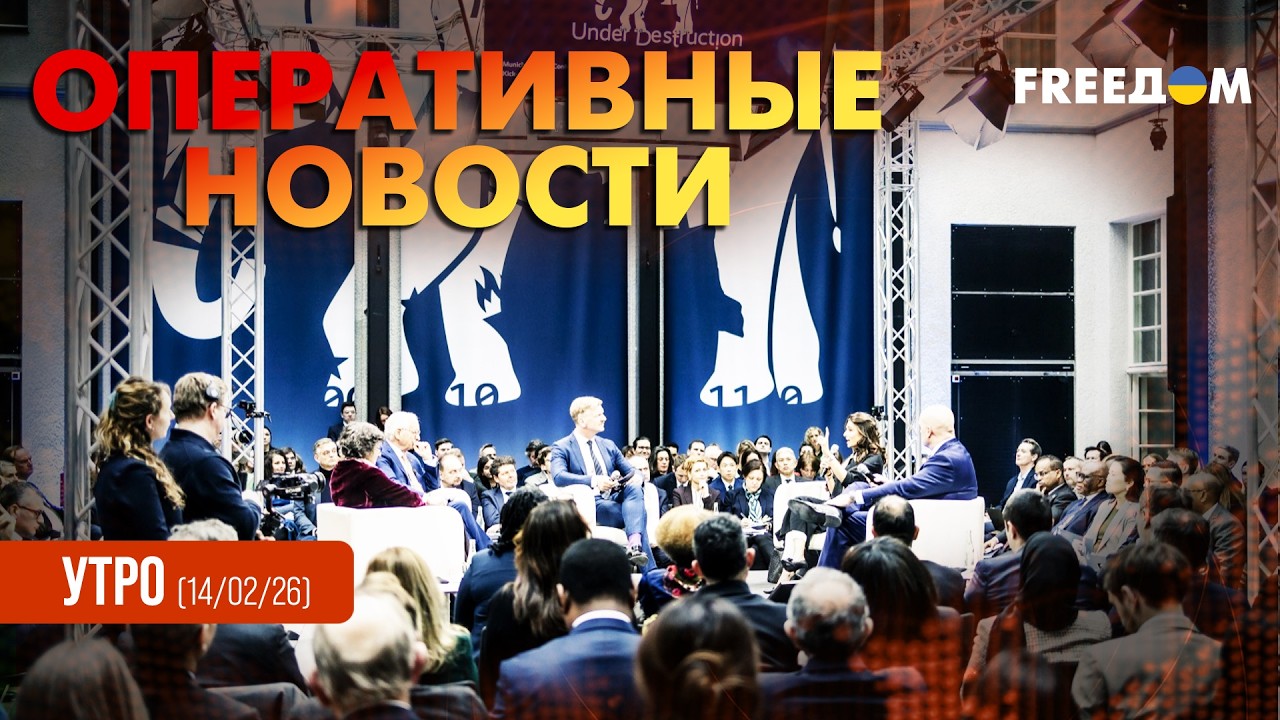 Мюнхен, день ВТОРОЙ. РФ ушла в полный игнор усилий по миру | Оперативные новости. Утро