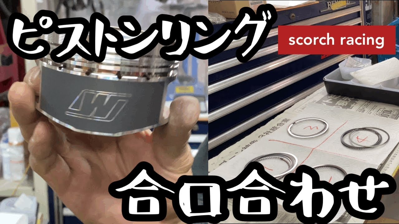 【WISECO:ワイセコ】   ピストンリング合口合わせ！【scorch racing】【チューニングカーおすすめショップ】