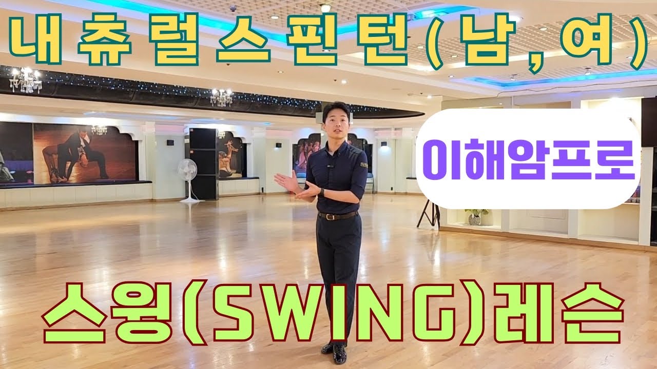왈츠기초배우기/내츄럴스핀턴(스윙)/왈츠자세만들기/이해암프로:010-3334-2317