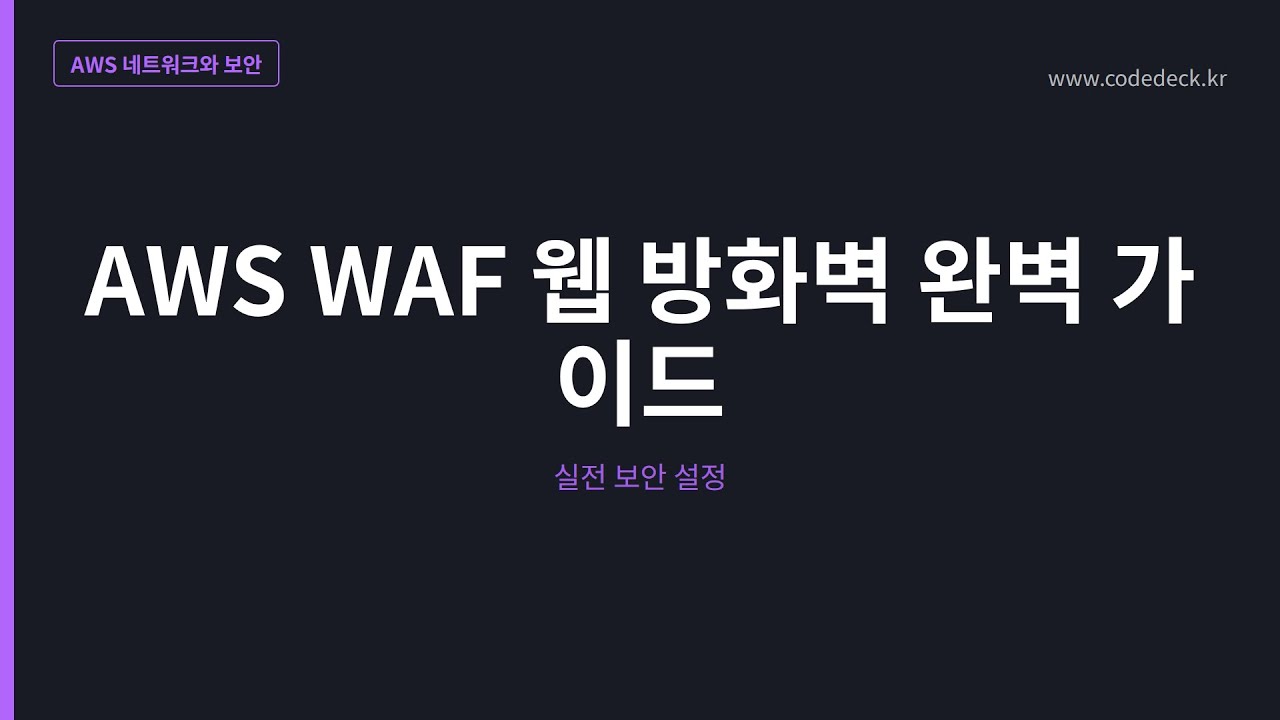 09.AWS WAF 웹 방화벽 완벽 가이드