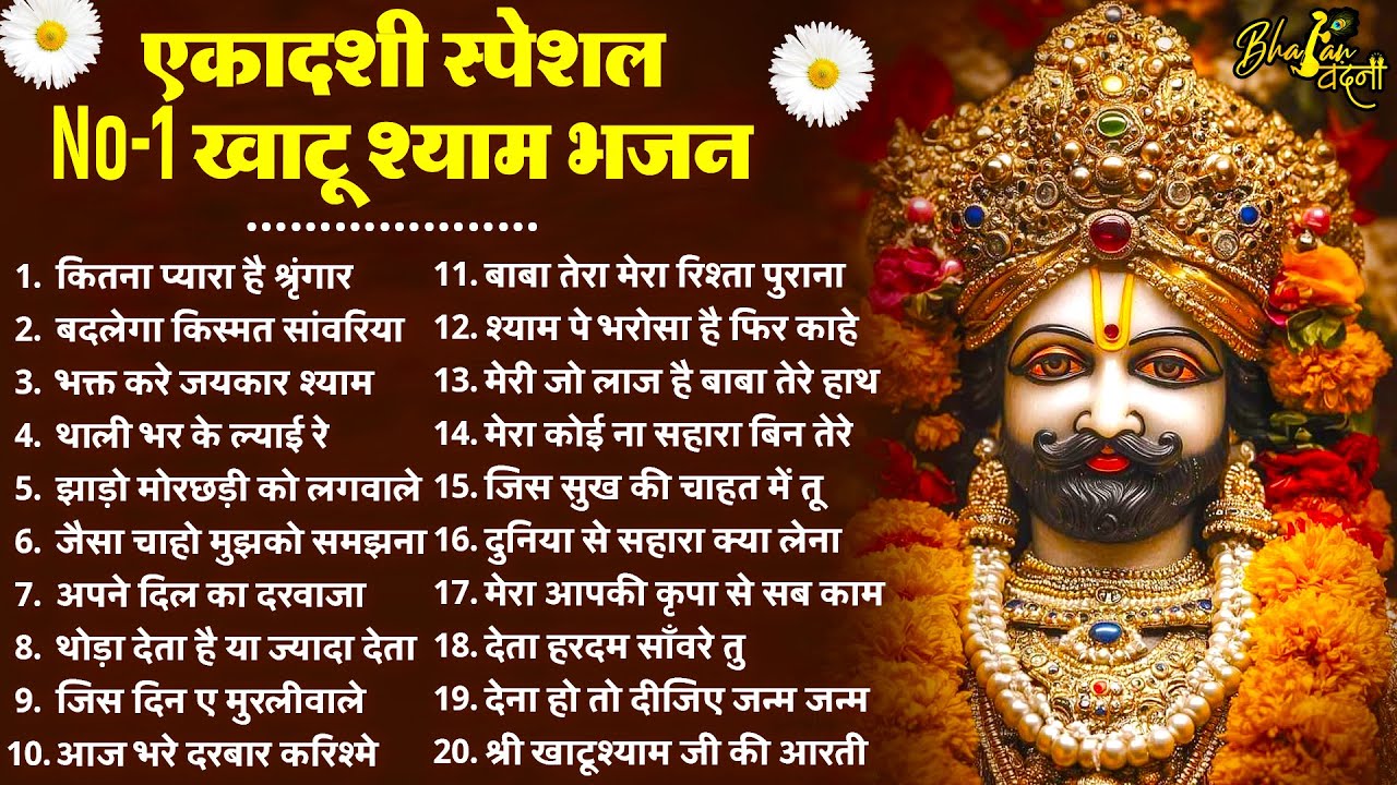 Ekadashi Superhit Bhajan | Gyaras Bhajan | Khatu Shyam Bhajan 2026 | एकादशी भजन | ग्यारस स्पेशल भजन