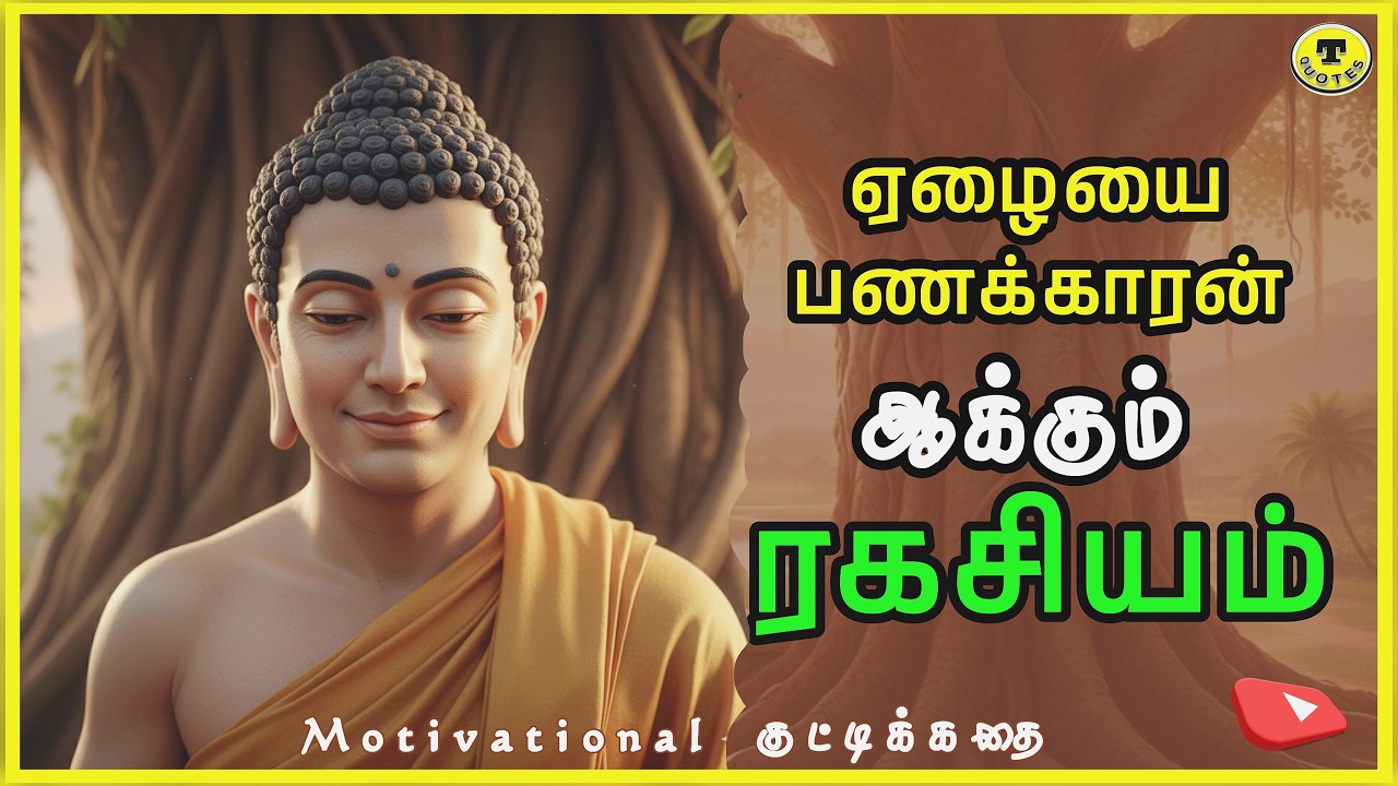 🫵 நீ பணக்காரன் ஆகணுமா❓"புத்தர் சொல்லும் ரகசியம்" 💥 Motivational story Tamil 💥 ஒரு குட்டிக்கதை 🤔